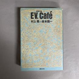 EV.Café : 超進化論