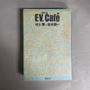 EV.Café : 超進化論