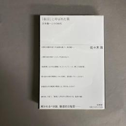 「教授」と呼ばれた男