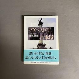ブダペストの古本屋