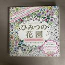 ひみつの花園スペシャル・カラーリング・エディション 花いっぱいのぬりえブック　色鉛筆付き