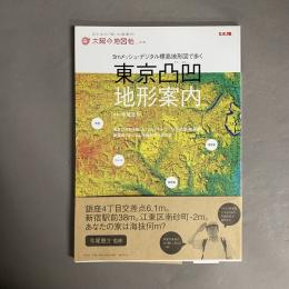 東京凸凹地形案内 : 5mメッシュ・デジタル標高地形図で歩く