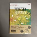 東京凸凹地形案内 : 5mメッシュ・デジタル標高地形図で歩く