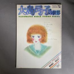 大島弓子の世界