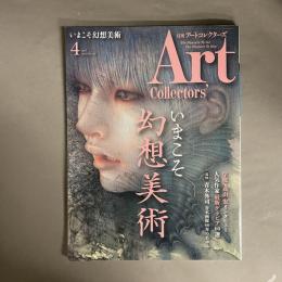 月刊アートコレクターズ　いまこそ幻想美術　No.145　2021年4月号