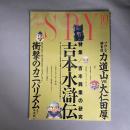 月間スパイ　SPY　特集　吉本興業の研究　1991年　10月号