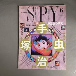 月刊スパイ SPY　特集 手塚治虫の研究 神の眼と虫の眼　1991年6月号