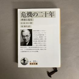 危機の二十年 : 理想と現実
