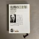 危機の二十年 : 理想と現実