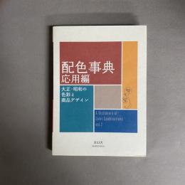 配色事典　応用編　大正・昭和の色彩と商品デザイン