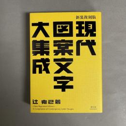 現代図案文字大集成