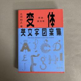 変体英文字図案集 （新装復刻版）