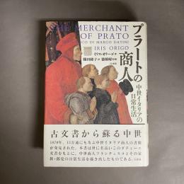 プラートの商人 : 中世イタリアの日常生活