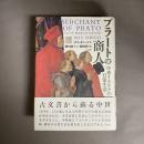 プラートの商人 : 中世イタリアの日常生活