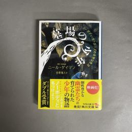 墓場の少年 ノーボディ・オーエンズの奇妙な生活