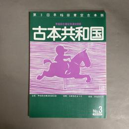 古本共和国　第3回早稲田青空古本祭　早稲田古書店街連合目録　NO.3