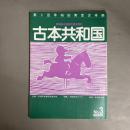 古本共和国　第3回早稲田青空古本祭　早稲田古書店街連合目録　NO.3