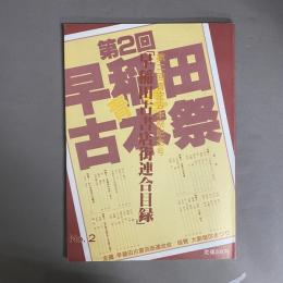 第2回　早稲田古書店街連合目録　青空古本祭記念号