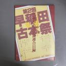 第2回　早稲田古書店街連合目録　青空古本祭記念号