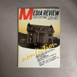 メディアレビュー　特集　ノンフィクションへ「事実の時代」へのまなざし　昭和57年　12月　No.13　MEDIA　REVIEW