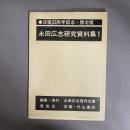 永田広志研究資料集1　没後33周年　限定版