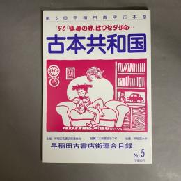 古本共和国　第5回早稲田青空古本祭　早稲田古書店街連合目録　Ｎｏ．５