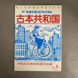 古本共和国　第4回早稲田青空古本祭　早稲田古書店街連合目録　Ｎｏ．4