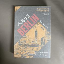 ベルリン１９２８‐１９３３　BERLIN　黄金の20年代からナチス政権の誕生まで