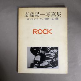 斎藤陽一写真集　ロッキング・オン増刊　1978夏　