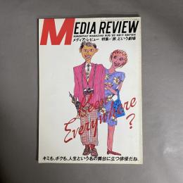 メディアレビュー　特集　「旅」という劇場　　　昭和57年　8月　No.11　MEDIA　REVIEW