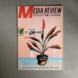 メディアレビュー　特集　ヘタうま文化論　　　昭和57年　10月　No.12　MEDIA　REVIEW