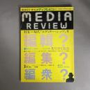 秋季号７　季刊メディアレビュー　特集　現代「エディター・シップ」考　MEDIA　REVIEW