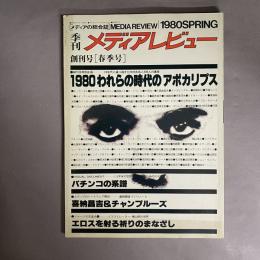 メディアレビュー　創刊号　春季号　1980年　MEDIA　REVIEW