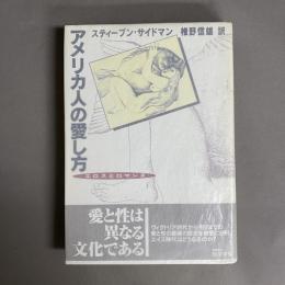 アメリカ人の愛し方 : エロスとロマンス