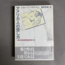 アメリカ人の愛し方 : エロスとロマンス