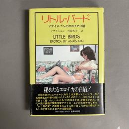 リトル・バード : アナイス・ニンのエロチカ13篇