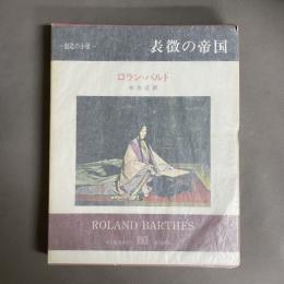 表徴の帝国