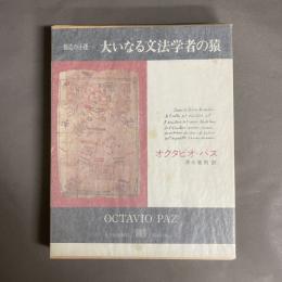 大いなる文法学者の猿