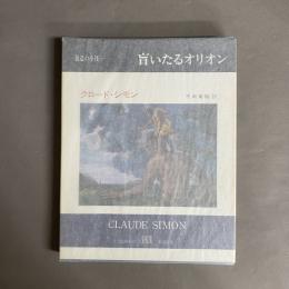 盲いたるオリオン