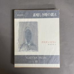 素晴しき時の震え