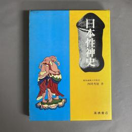 日本性神史