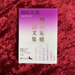 稲垣足穂詩文集