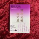 稲垣足穂詩文集