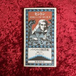 科学的ロマンス集