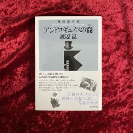 アンドロギュノスの裔(ちすじ) : 渡辺温全集