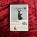 アンドロギュノスの裔(ちすじ) : 渡辺温全集