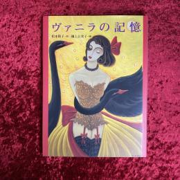 ヴァニラの記憶