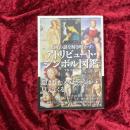 名画の謎を解き明かすアトリビュート・シンボル図鑑