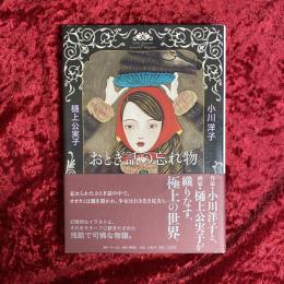 おとぎ話の忘れ物