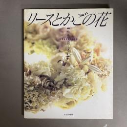 リースとかごの花 : 布花